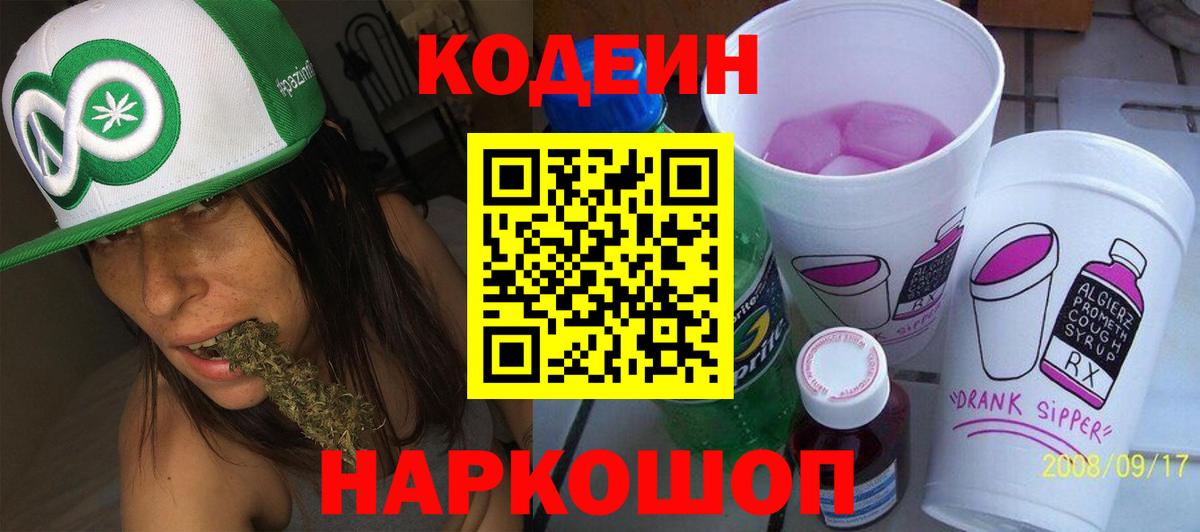 Кодеин Purple Drank  где найти   Ленинск-Кузнецкий  Codein Purple Drank  Вход с VPN 